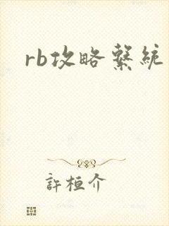 rb攻略系统