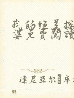我的绝美总裁老婆免费阅读全文
