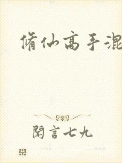 修仙高手混花都封面