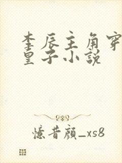 李辰主角穿越成皇子小说