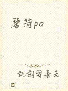碧荷po封面