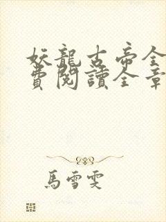 妖龙古帝全文免费阅读全章节封面
