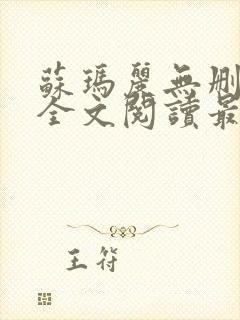 苏玛丽无删减版全文阅读最新章节更新时间封面