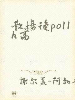 散场后po11h高