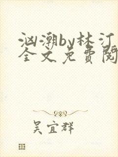汹潮by林汀汀全文免费阅读笔趣阁封面