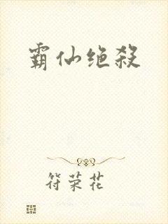 霸仙绝杀