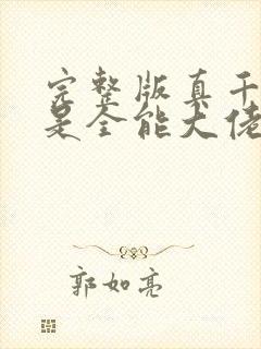 完整版真千金她是全能大佬封面