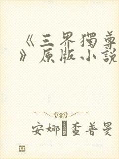 《三界独尊江尘》原版小说
