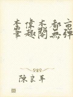 李伟杰都市奇缘笔趣阁无弹窗免费阅读