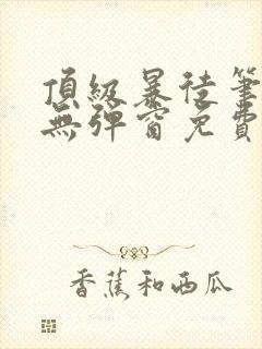 顶级暴徒笔趣阁无弹窗免费阅读