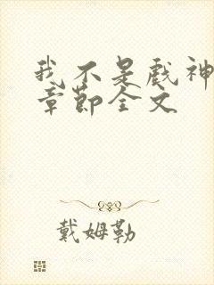 我不是戏神最新章节全文