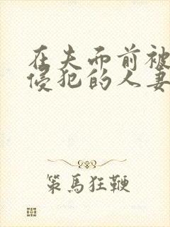在夫面前被强行侵犯的人妻封面