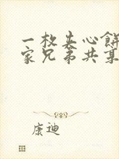 一枚夹心饼被祝家兄弟共享后