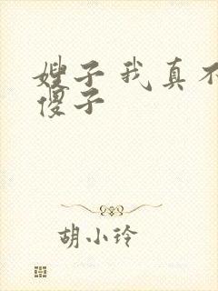 嫂子 我真不是傻子