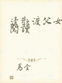 清欢渡父女免费阅读封面