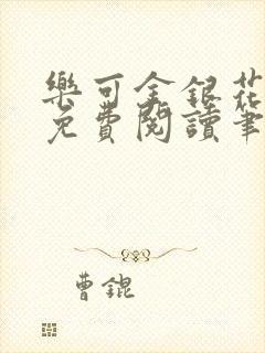 乐可金银花全文免费阅读笔趣阁封面