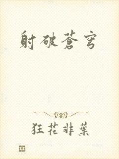 射破苍穹