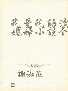 我爱我的漂亮儿媳妇小说全文阅读