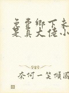 免费乡下未婚妻是真大佬小说阅读