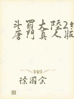 斗罗大陆2绝世唐门真人版