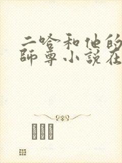 二哈和他的白猫师尊小说在线阅读全文免费封面