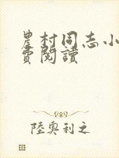 农村同志小说免费阅读