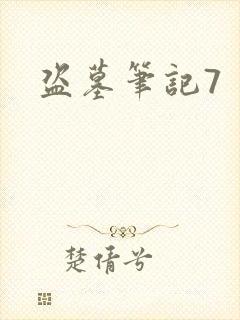 盗墓笔记7