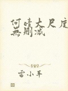 何晴大尺度三级无删减