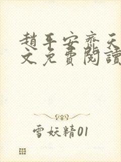赵平安齐天娇全文免费阅读无弹窗封面