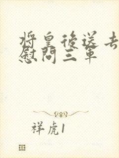 将皇后送去军营慰问三军