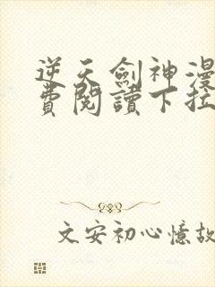 逆天剑神漫画免费阅读下拉式看漫画
