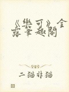 《乐可》金银花露笔趣阁