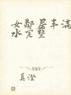 女邻居丰满的奶水完整