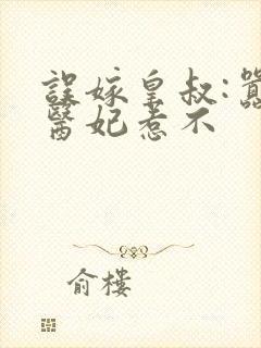 误嫁皇叔:嚣张医妃惹不