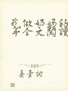 我做奶妈的那些年全文阅读