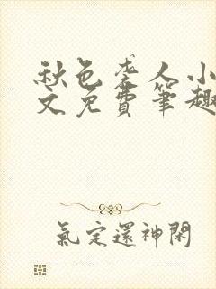 秋色袭人小说全文免费笔趣阁