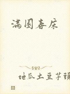 满园春床
