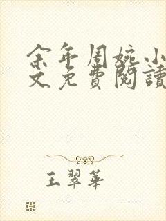 余年周婉小说全文免费阅读