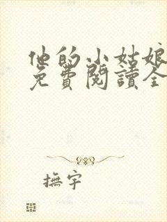 他的小姑娘小说免费阅读全文