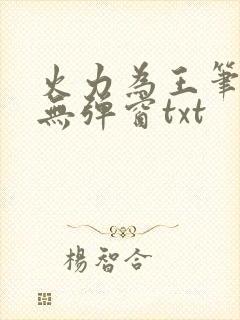 火力为王笔趣阁无弹窗txt