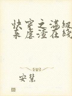 快穿之满级大佬来虐渣在线全本阅读