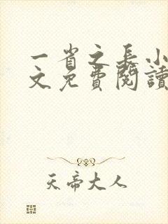 一省之长小说全文免费阅读