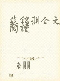 苏铭渊全文免费阅读