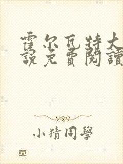 霍尔瓦特大街小说免费阅读
