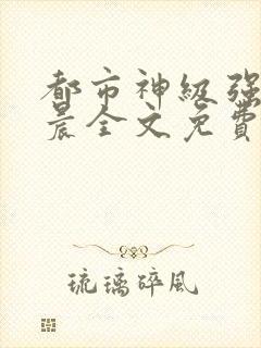 都市神级强者孔晨全文免费阅读封面