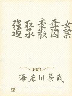 强取豪夺女主被迫承欢囚禁的小说古