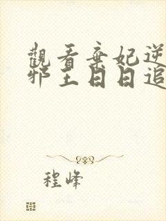 观看弃妃逆袭:邪王日日追妻忙小说
