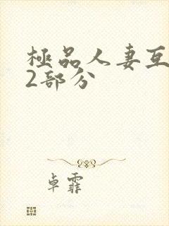 极品人妻互换32部分封面