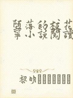 堕落的校花赵诗宁小说阅读