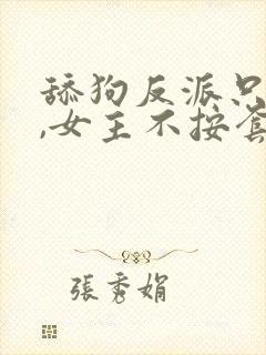 舔狗反派只想苟,女主不按套路走小说封面